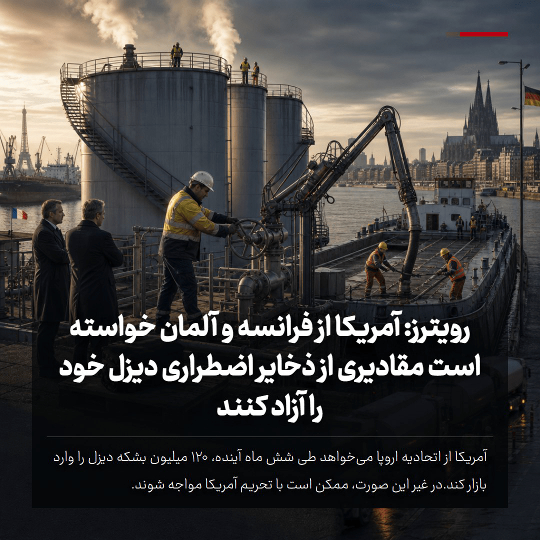 درخواست دیزلی آمریکا از فرانسه و آلمان