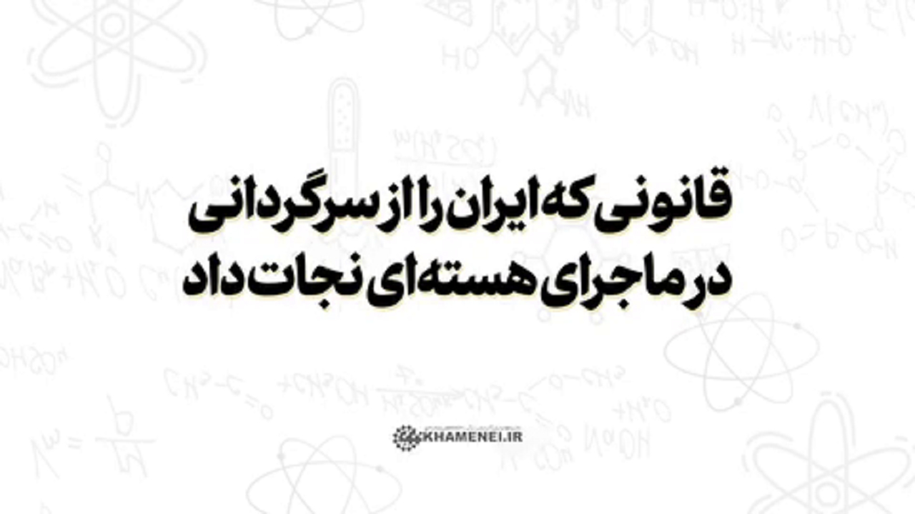 قانونی که ایران را از سرگردانی در ماجرای هسته‌ای نجات داد + فیلم