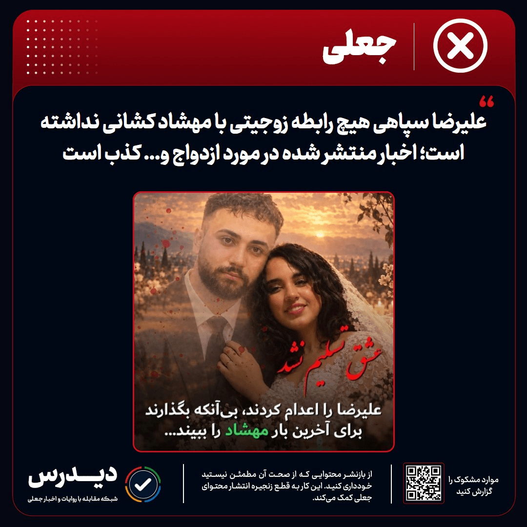 علیرضا سپاهی هیچ رابطه زوجیتی با مهشاد کشانی نداشته است؛ اخبار منتشر شده در مورد ازدواج و... کذب است