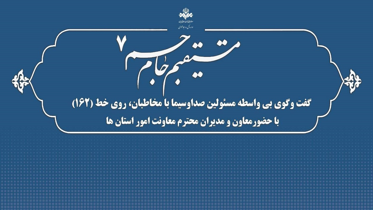 حضور معاون و مدیران امور استانهای رسانه ملی در ۱۶۲