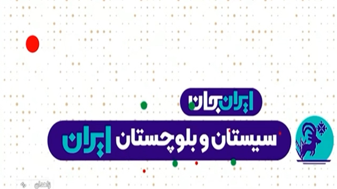 جمع‌بندی ایران جان سیستان و بلوچستان + فیلم