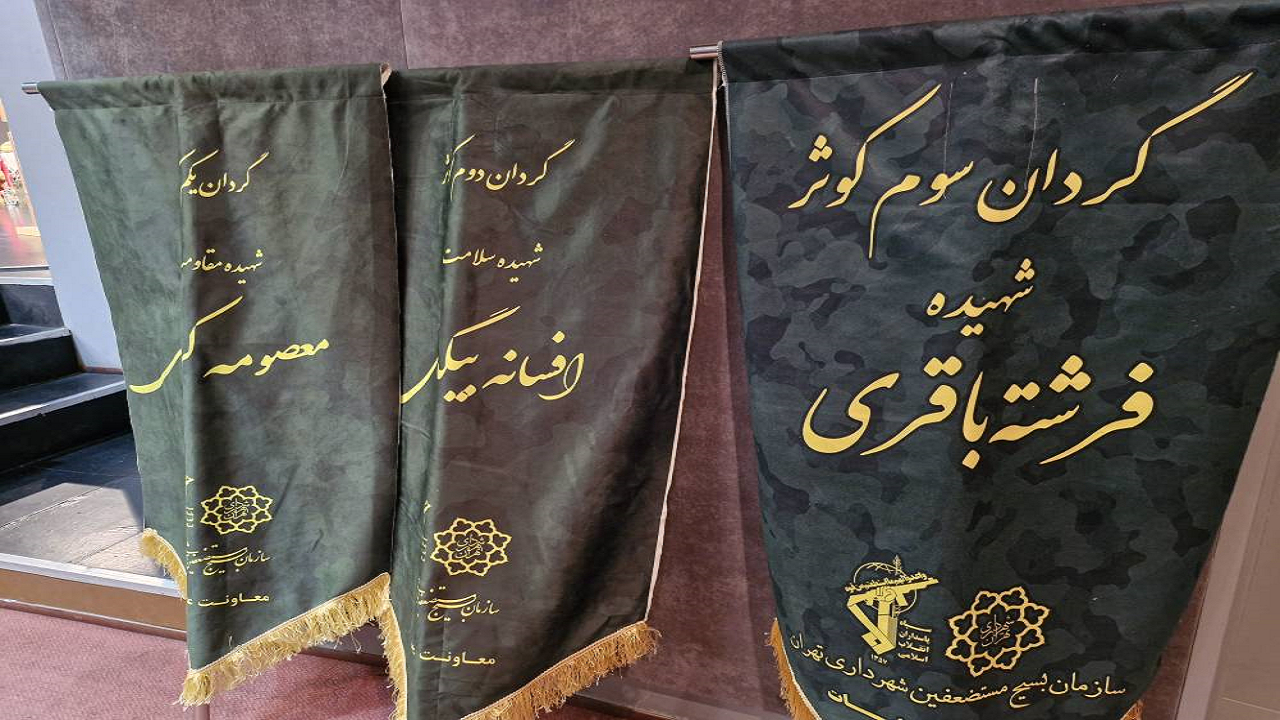 افتتاح گردان سوم کوثر به نام شهیده خبرنگار فرشته باقری