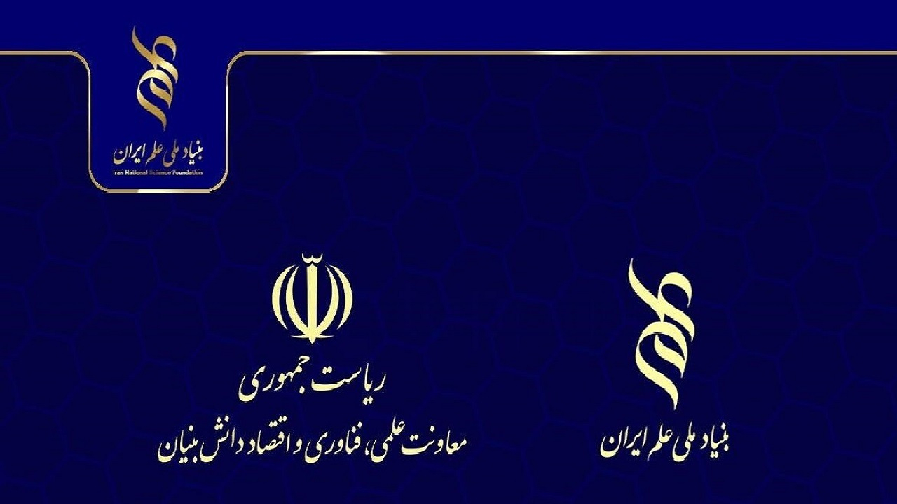 حمایت بنیاد ملی علم ایران از طرحهای همسو با اولویتهای معاونت علمی