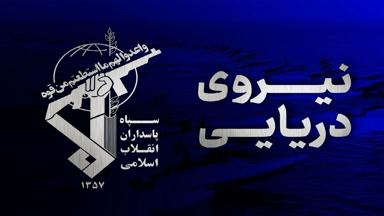 هشدار نیروی دریایی سپاه به کشتی‌های متخلف در تنگه هرمز