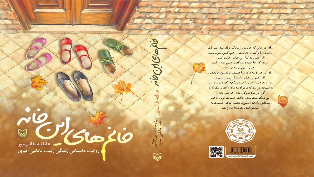 «خانمهای این خانه»؛ قصه زنانی که برای داشتن جامعهای انقلابی تلاش کردند