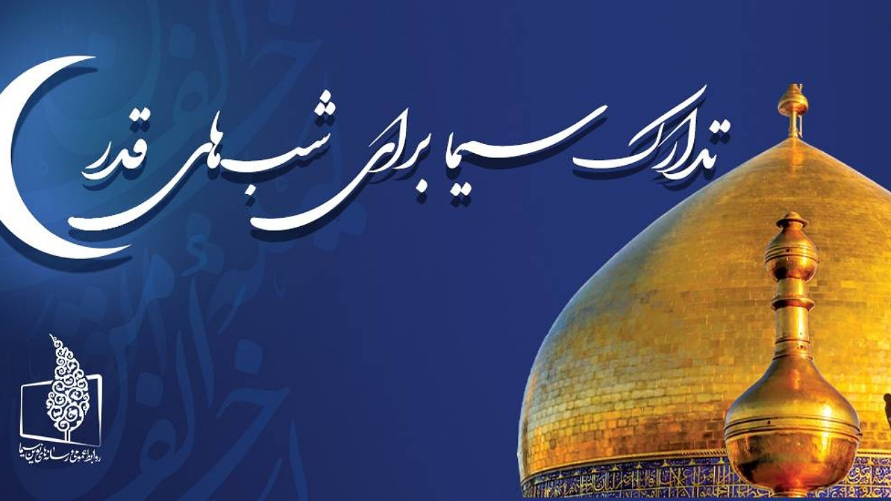 همراه با تلویزیون در اولین شب قدر