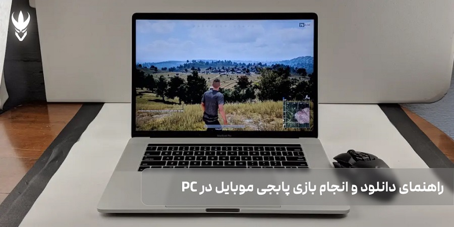 راهنمای دانلود و انجام بازی پابجی موبایل در PC