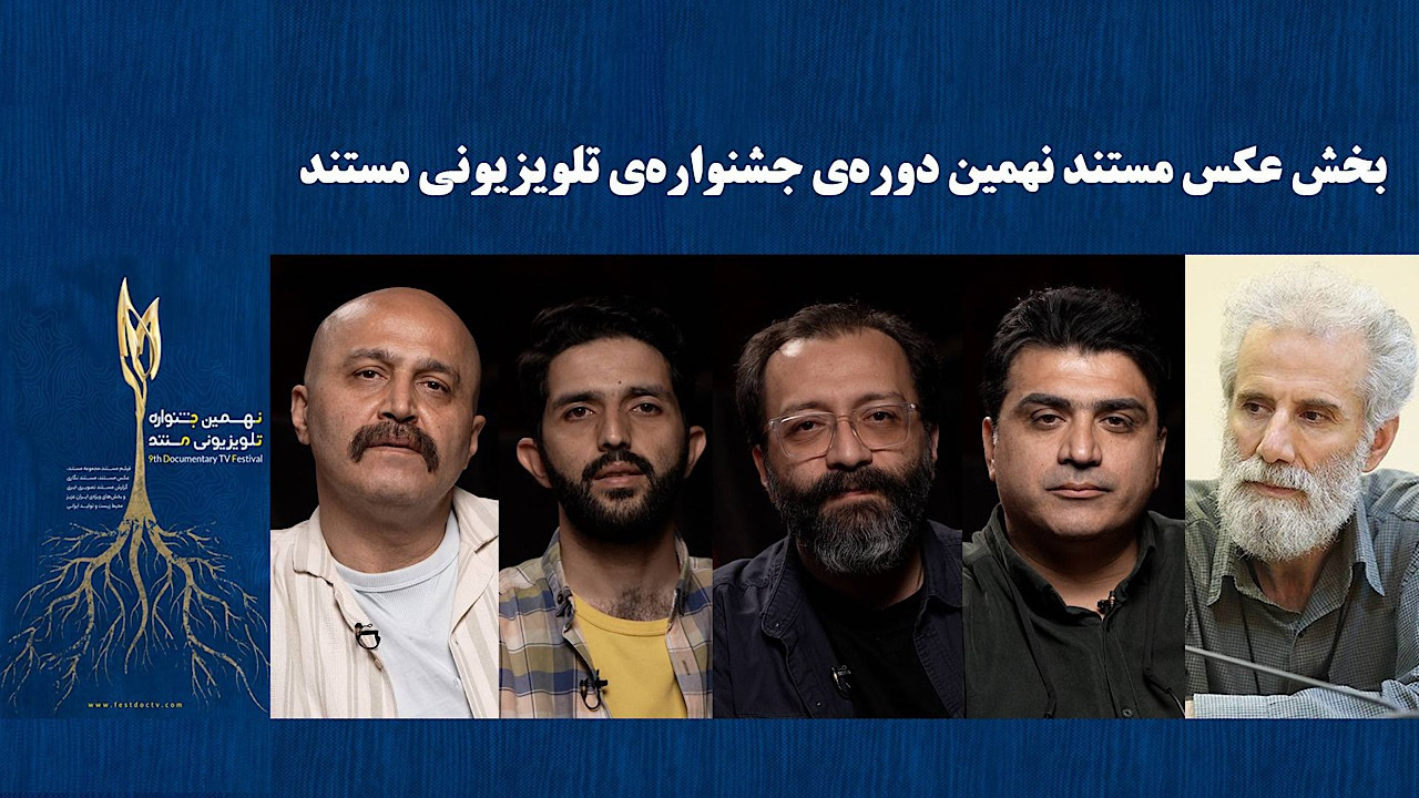 معرفی راه‌یافتگان به بخش «تک عکس» و «مجموعه عکس» جشنواره‌ی تلویزیونی مستند