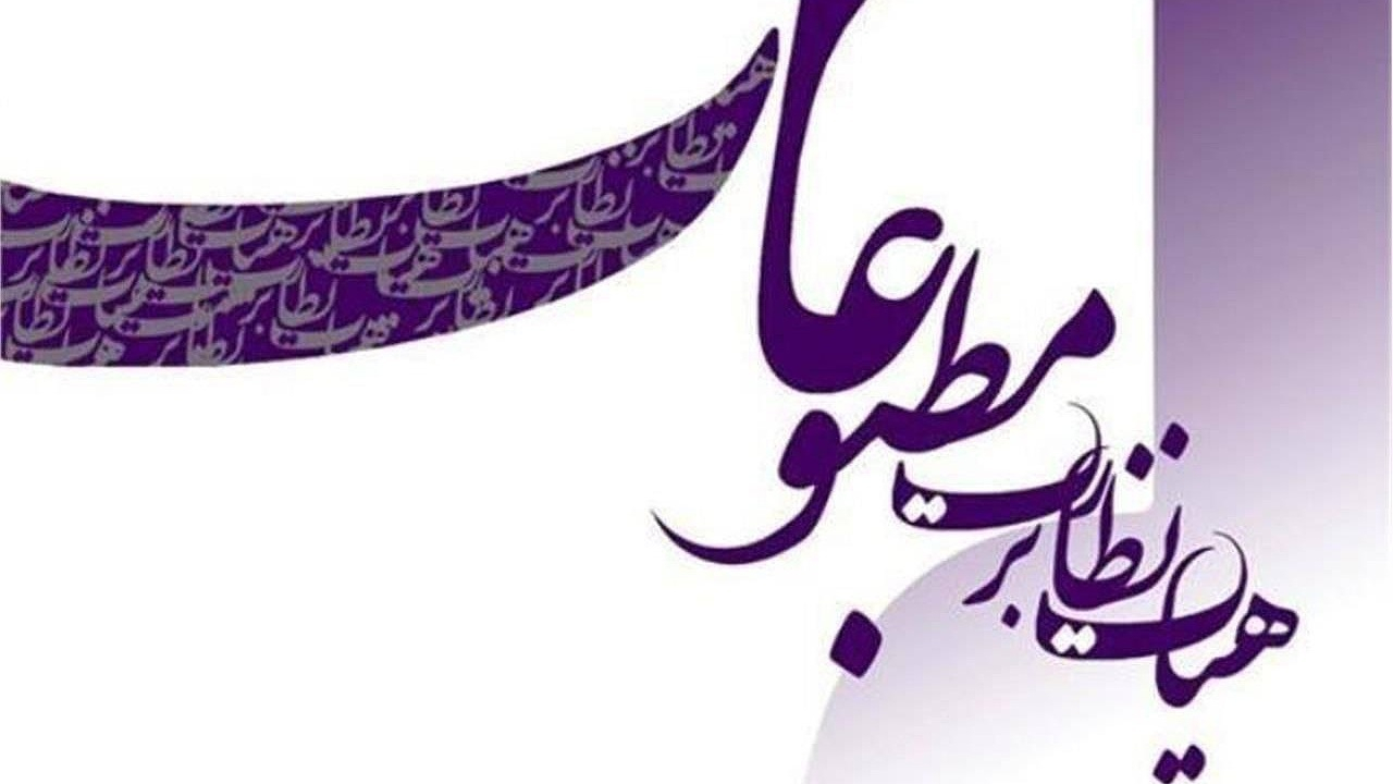 تذکر هیات نظارت بر مطبوعات به یک روزنامه و ارجاع پرونده آن به مرجع قضایی