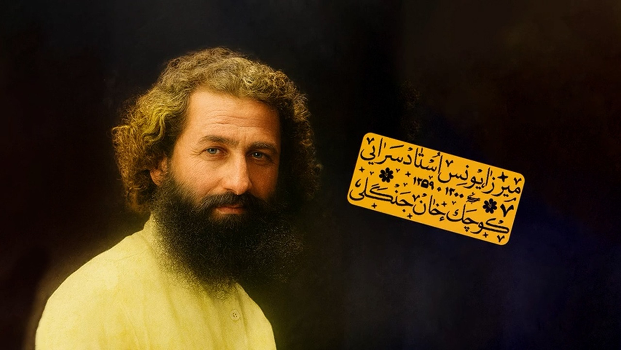 میرزای کوچک، با شخصیتی بزرگ + فیلم