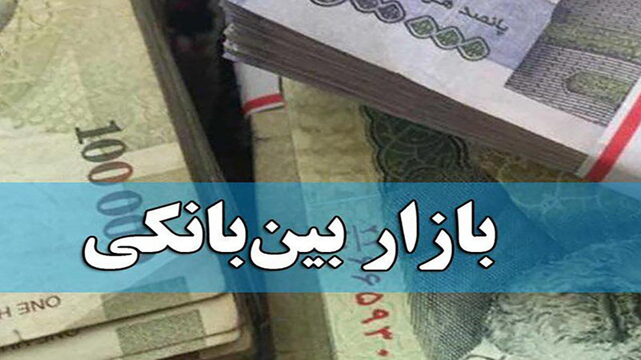 نرخ بهره بین بانکی کمتر شد