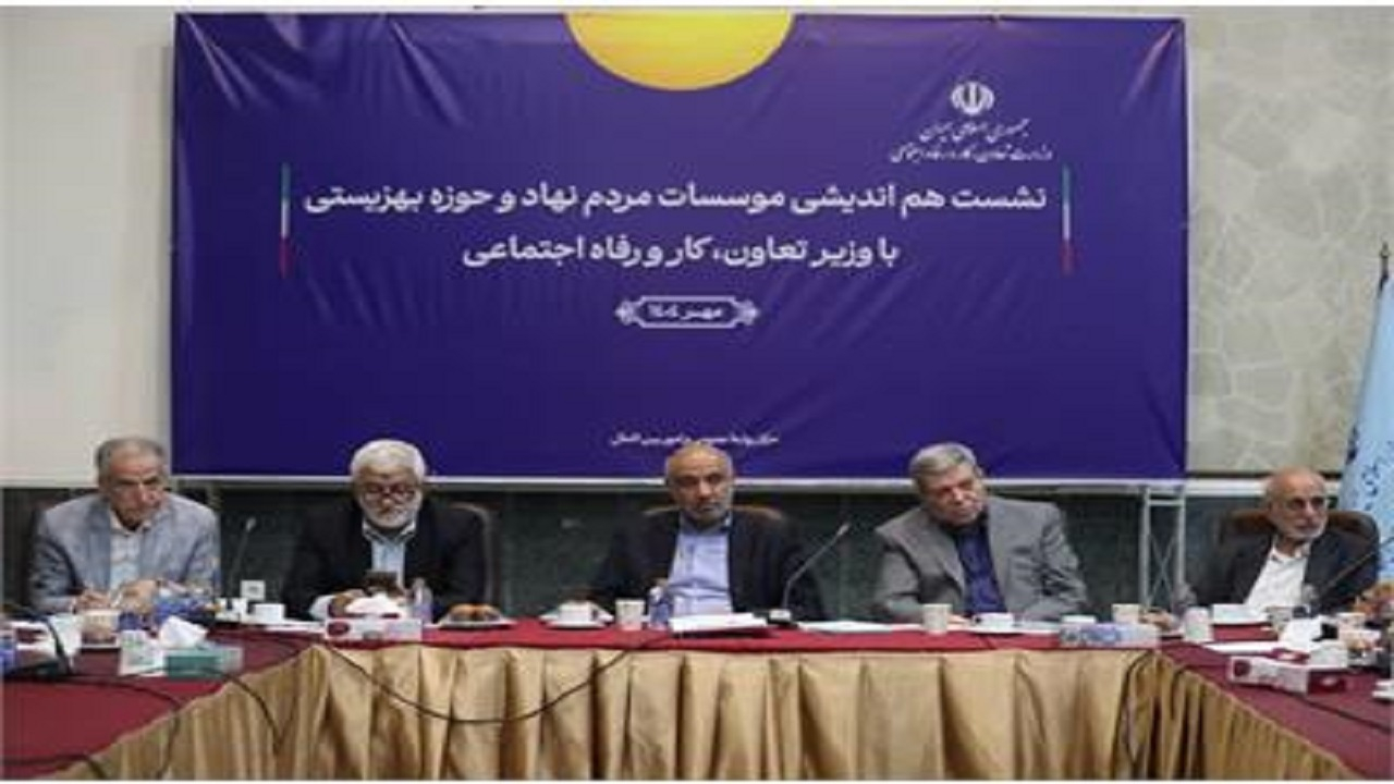 دستور وزیر رفاه برای بهره‌مندی از ظرفیت موسسات مردم‌نهاد در حوزه بهزیستی
