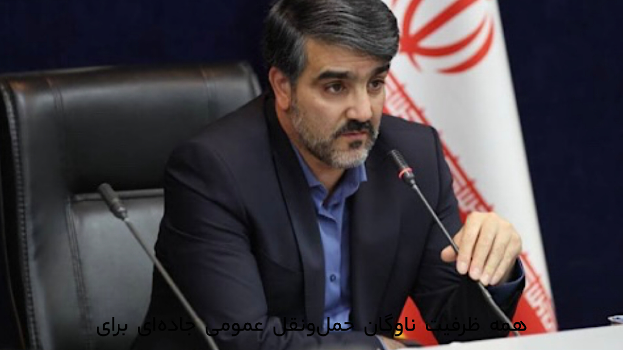 همه ظرفیت ناوگان حمل‌ونقل عمومی برای جابه‌جایی مسافران پایِ کار است