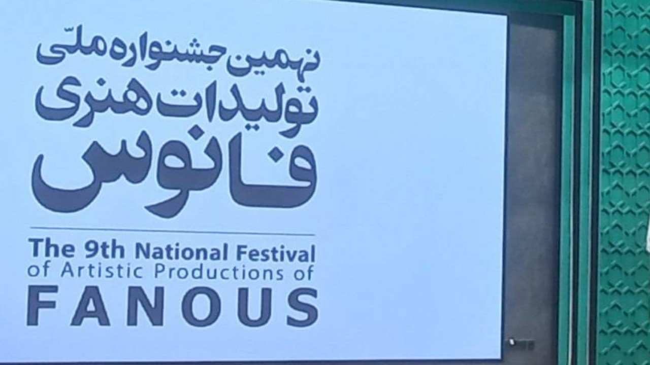 اختتامیه نهمین جشنواره ملی تولیدات هنری فانوس برگزار شد