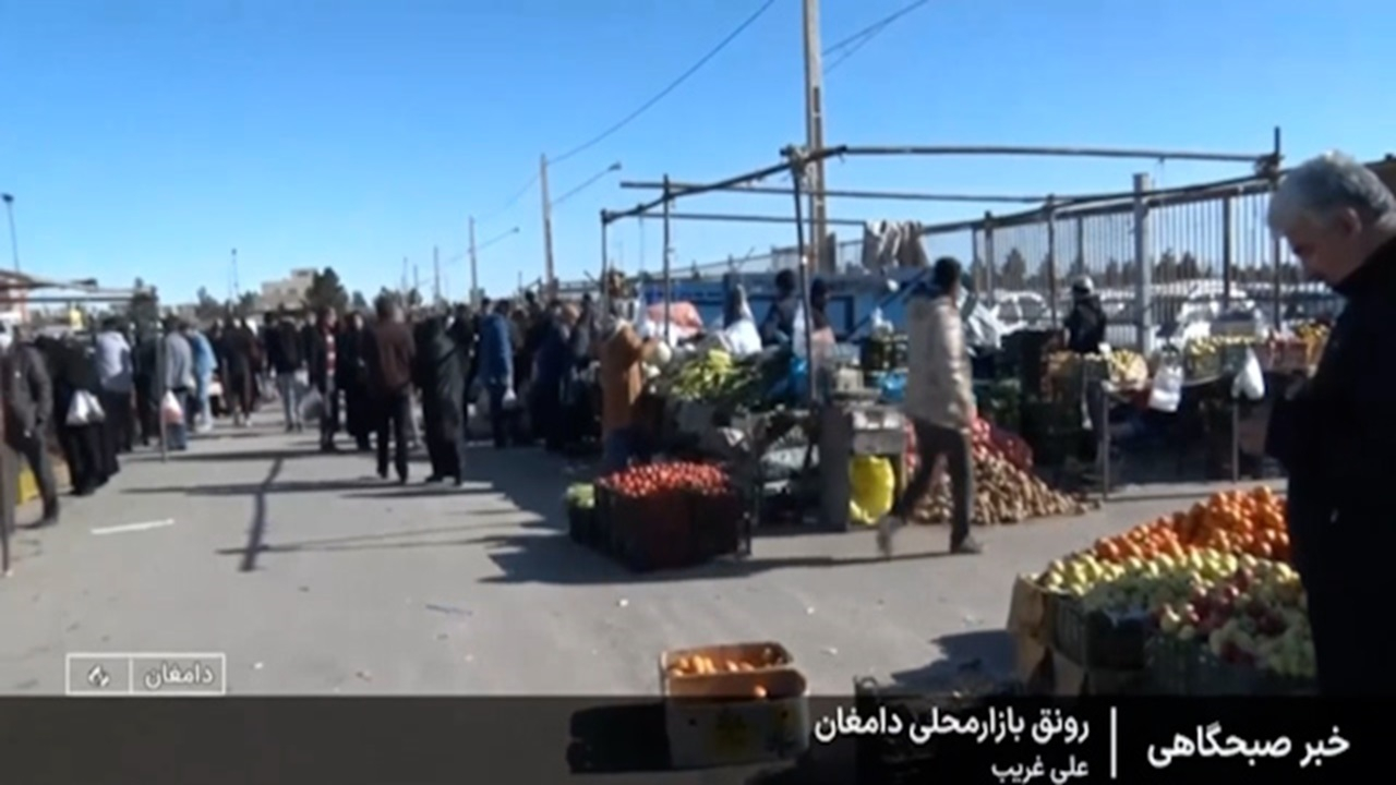 رونق بازار محلی دامغان + فیلم
