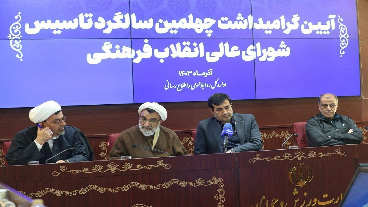 برگزاری آیین گرامیداشت چهلمین سالگرد تاسیس شورای عالی انقلاب فرهنگی