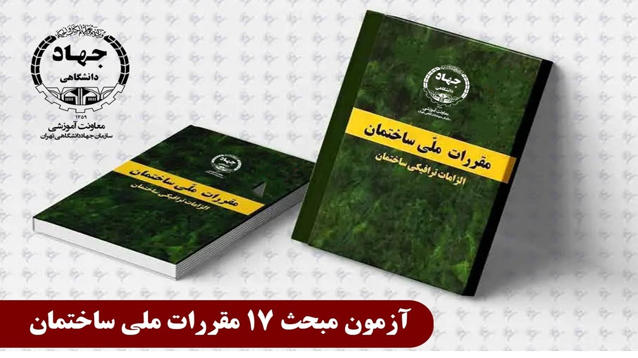 برگزاری آزمون مبحث ۱۷ مقررات ملی ساختمان توسط جهاد دانشگاهی تهران
