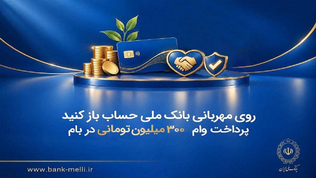 پرداخت وام ۳۰۰ میلیون تومانی در «بام» بانک ملی