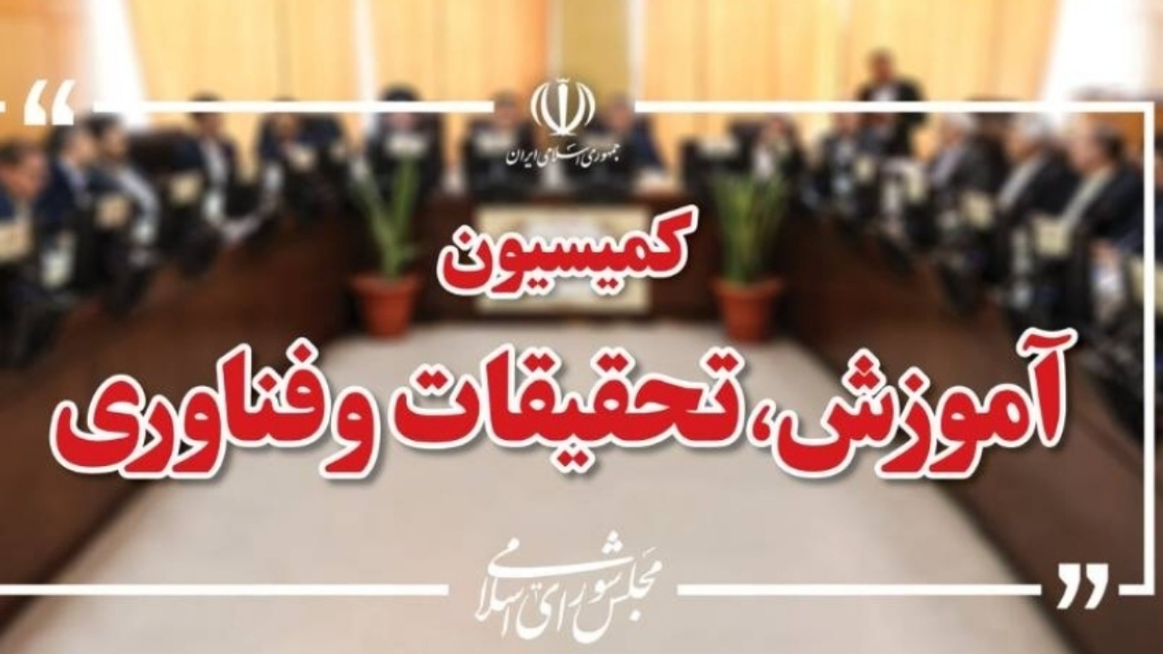 وزیران آموزش و پرورش و علوم به کمیسیون آموزش می‌روند