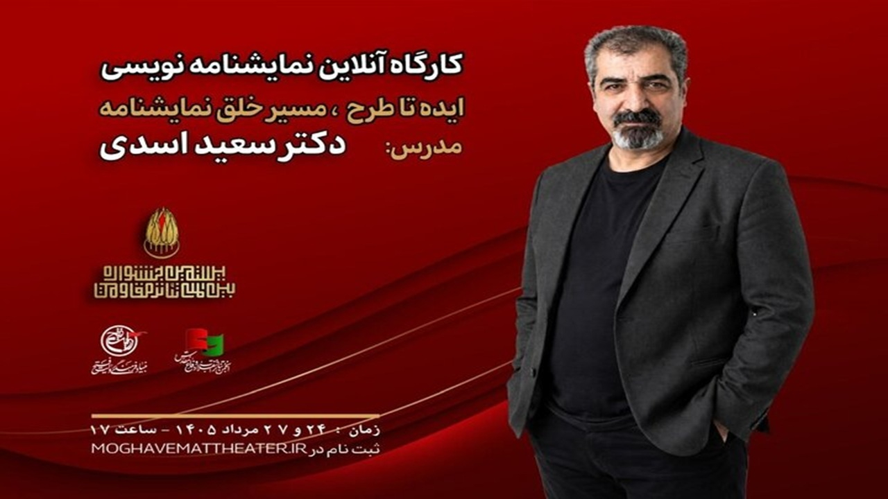 کارگاه «ایده تا طرح؛ مسیر خلق نمایشنامه» با تدریس سعید اسدی برگزار می‌شود