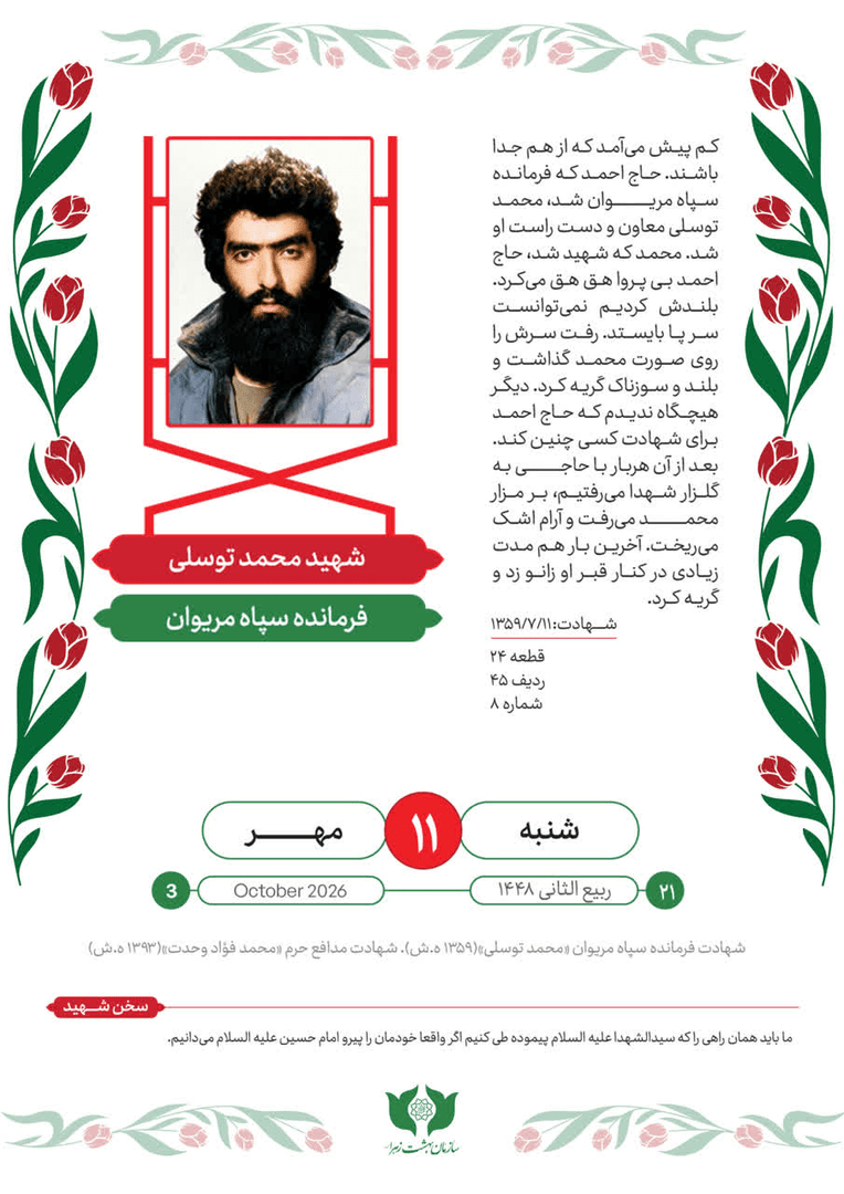 شهیدی از شهدای ۱۱مهر که برای ایران جانفدا شد
