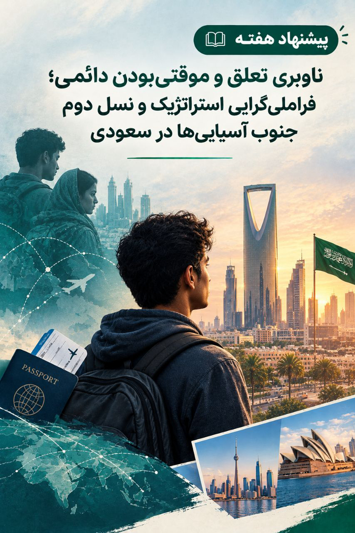 مقاله «فراملی‌گرایی استراتژیک و نسل دوم جنوب آسیایی‌ها در سعودی»