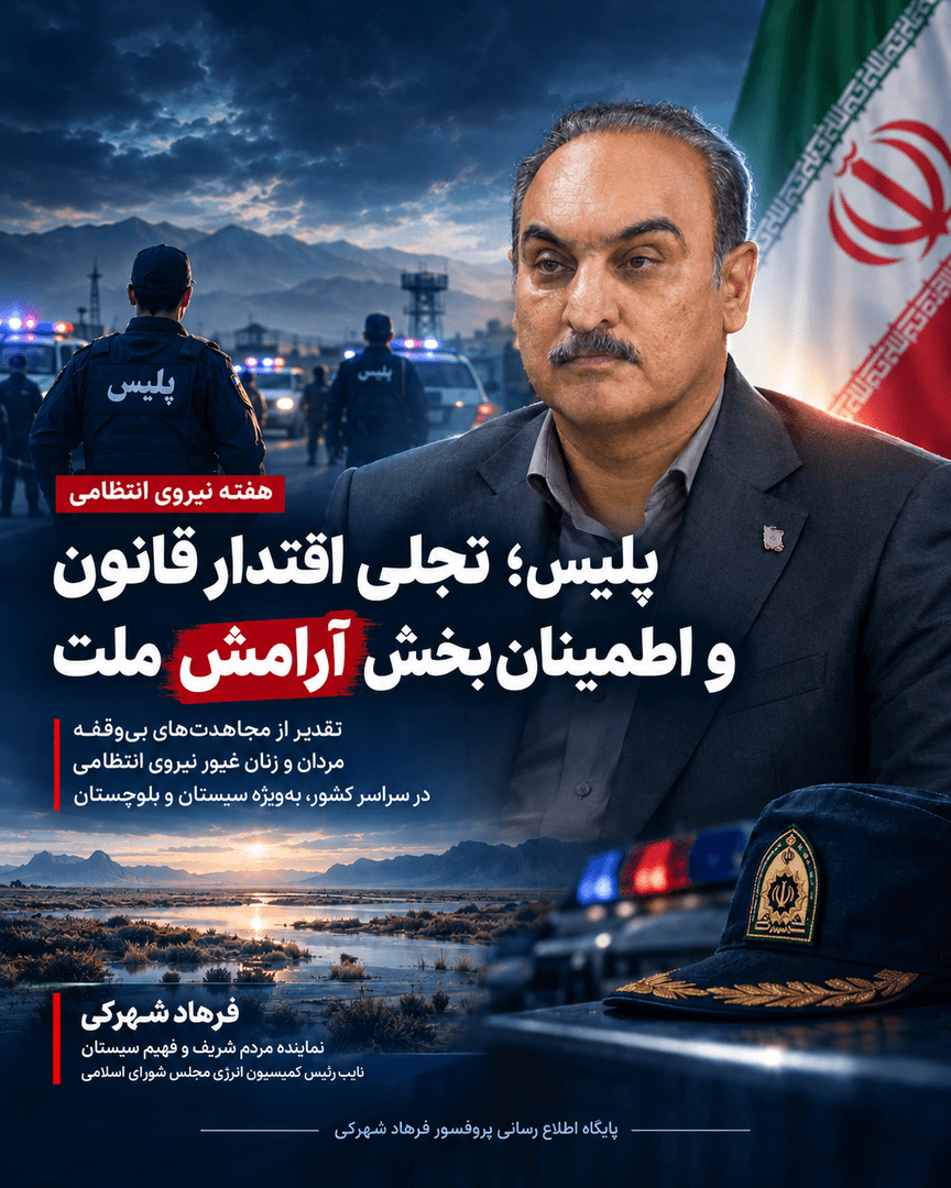پلیس؛ تجلی اقتدار قانون و اطمینان‌بخش آرامش ملت