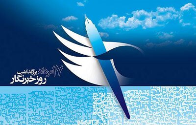 پیام تبریک مسئولان اقتصادی کشور به مناسبت روز خبرنگار
