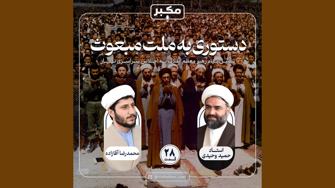 قسمت 28 مکبر : دستوری به ملت مبعوث
