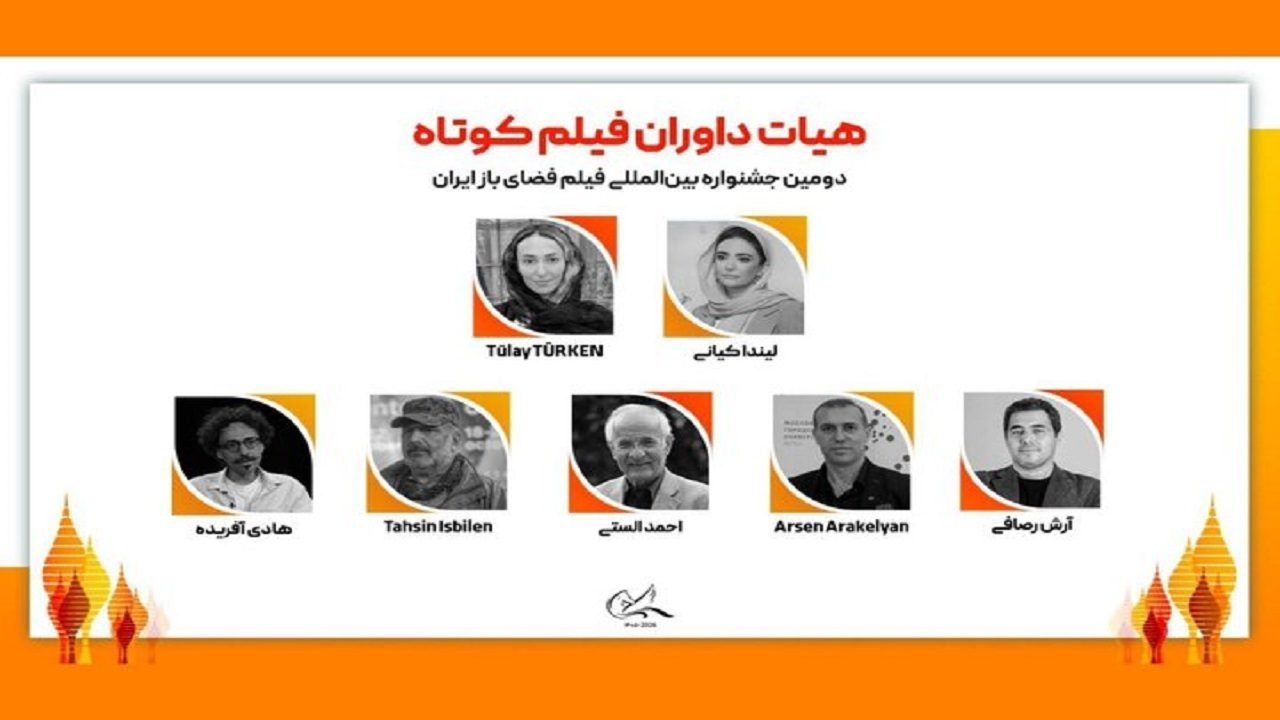 هیات داوران دومین جشنواره بین‌المللی فیلم فضای باز ایران معرفی شدند