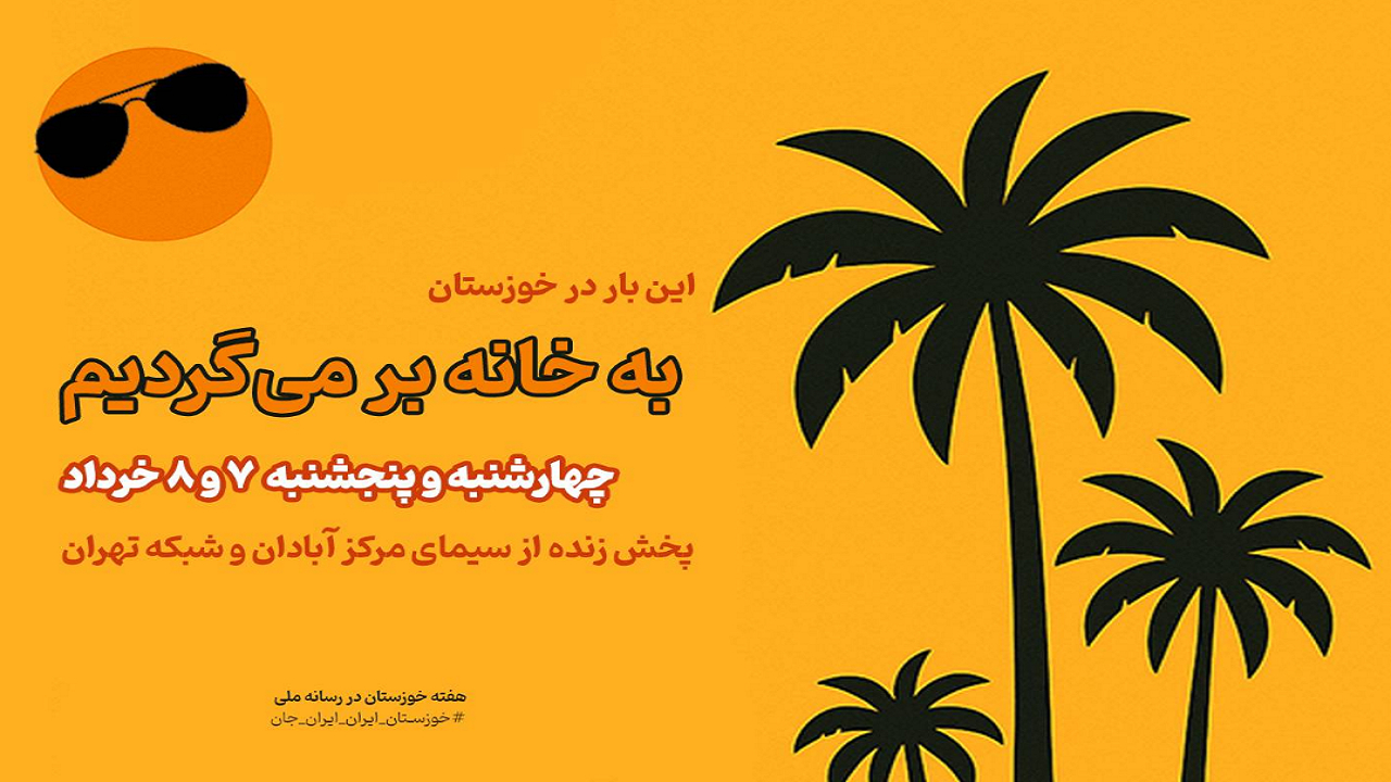 رویداد ملی «ایران جان» و پخش چند برنامه از سیمای خوزستان