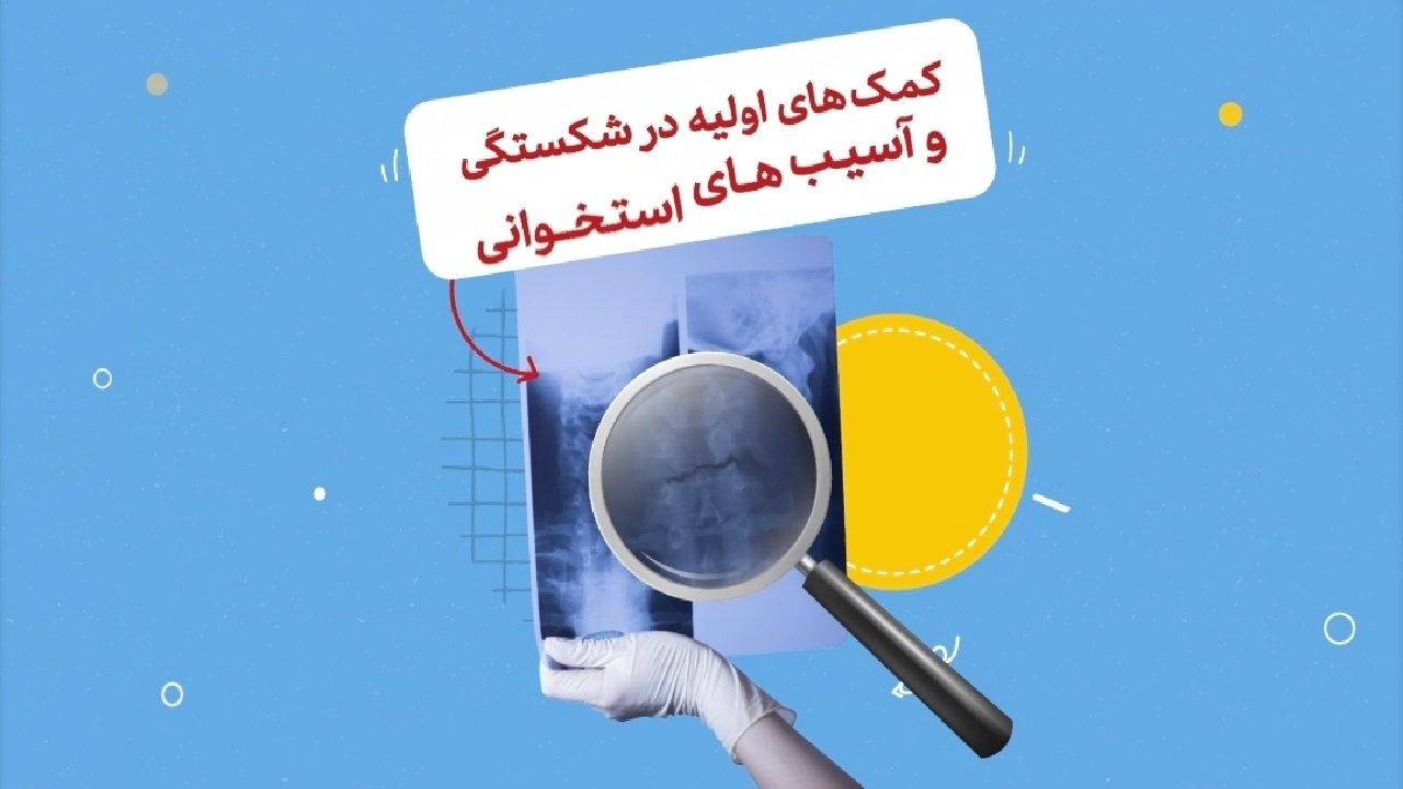اقدامات ضروری در شکستگی‌های بدن + فیلم