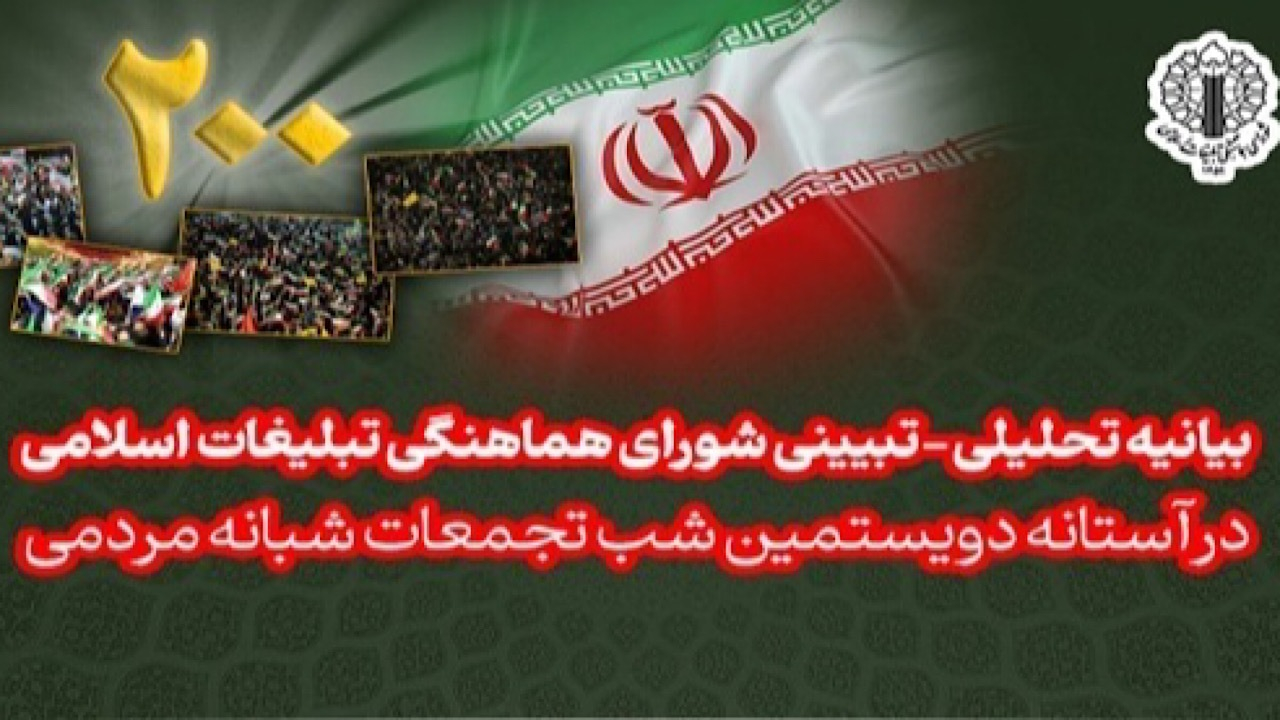 بیانیه شورای هماهنگی تبلیغات اسلامی؛ در آستانه دویستمین شب ایستادگی