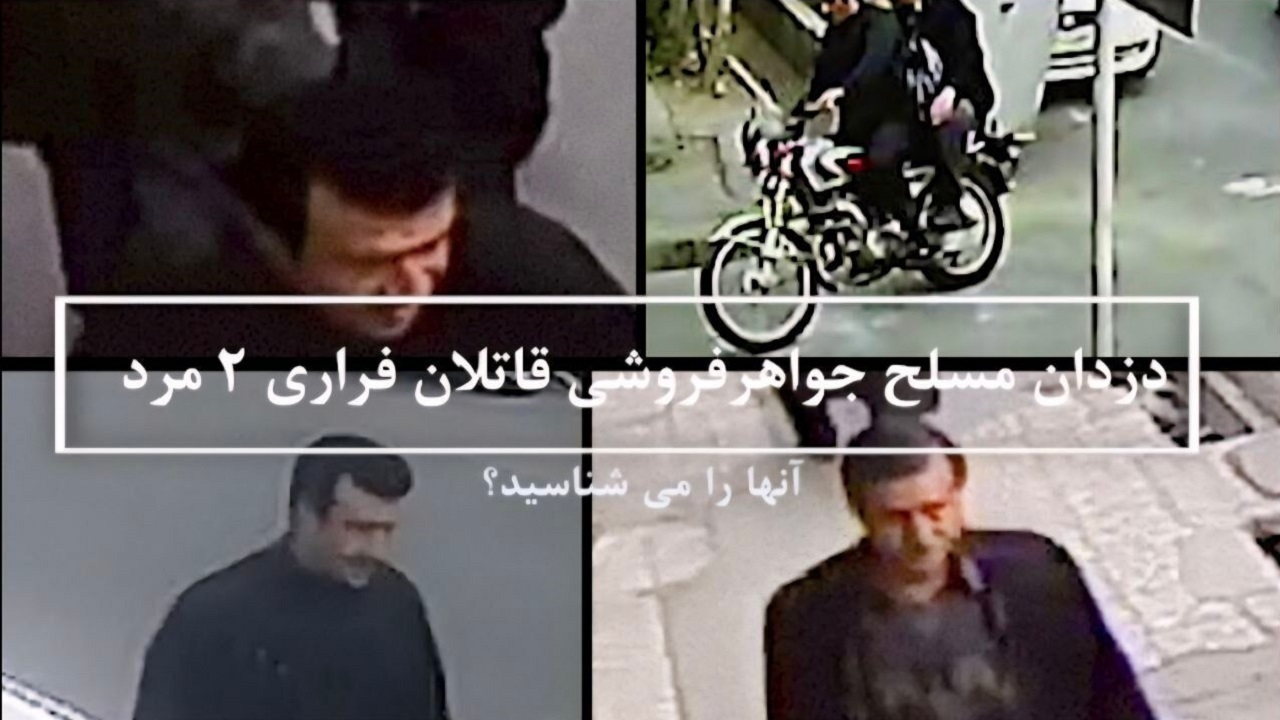 ۲ قاتل مسلح فراری را شناسایی کنید + فیلم