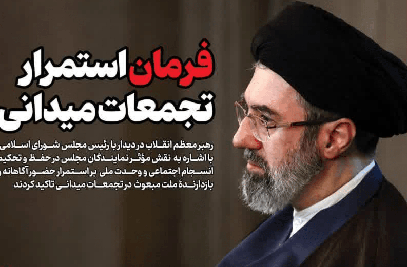 فرمان استمرار تجمعات میدانی!