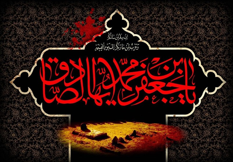 یا جعفر صادق! جهان را یاوری کن