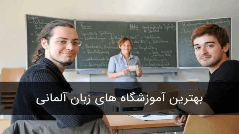 بهترین آموزشگاه زبان آلمانی در تهران