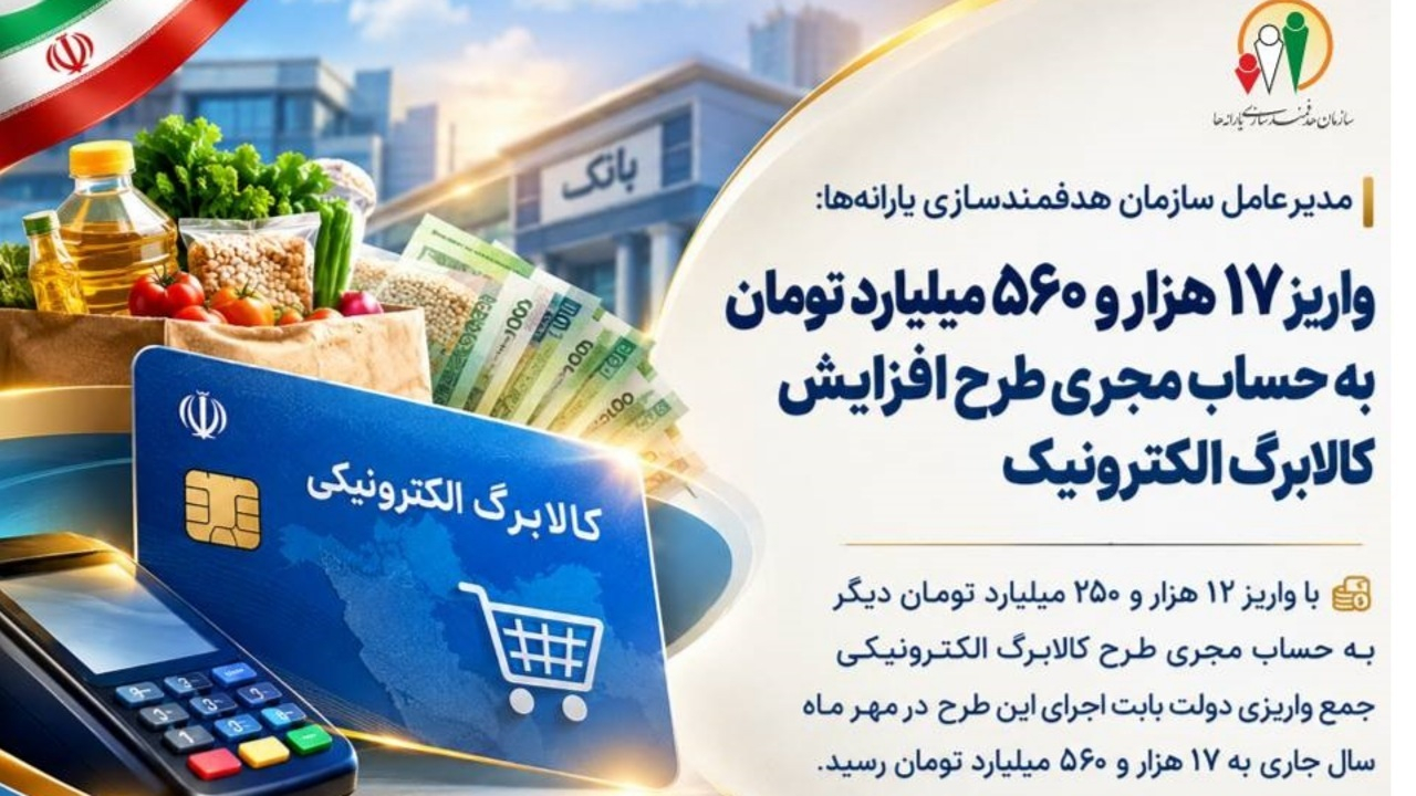 واریز ۱۷ هزار و ۵۶۰ میلیارد تومان به حساب مجری طرح افزایش کالابرگ الکترونیک