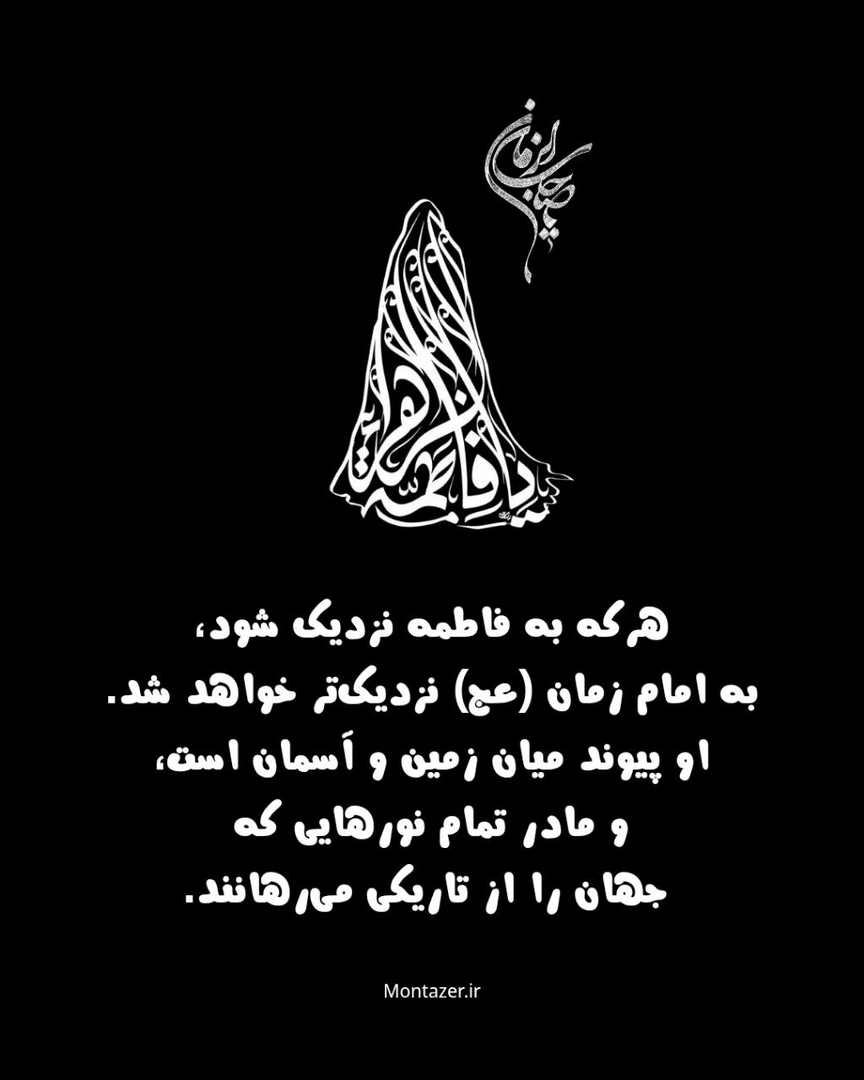 امام زمان(عج) اعلام میکند که الگوی حکومتش حضرت زهراست