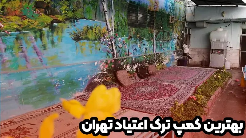 بهترین کمپ ترک اعتیاد تهران کجاست؟