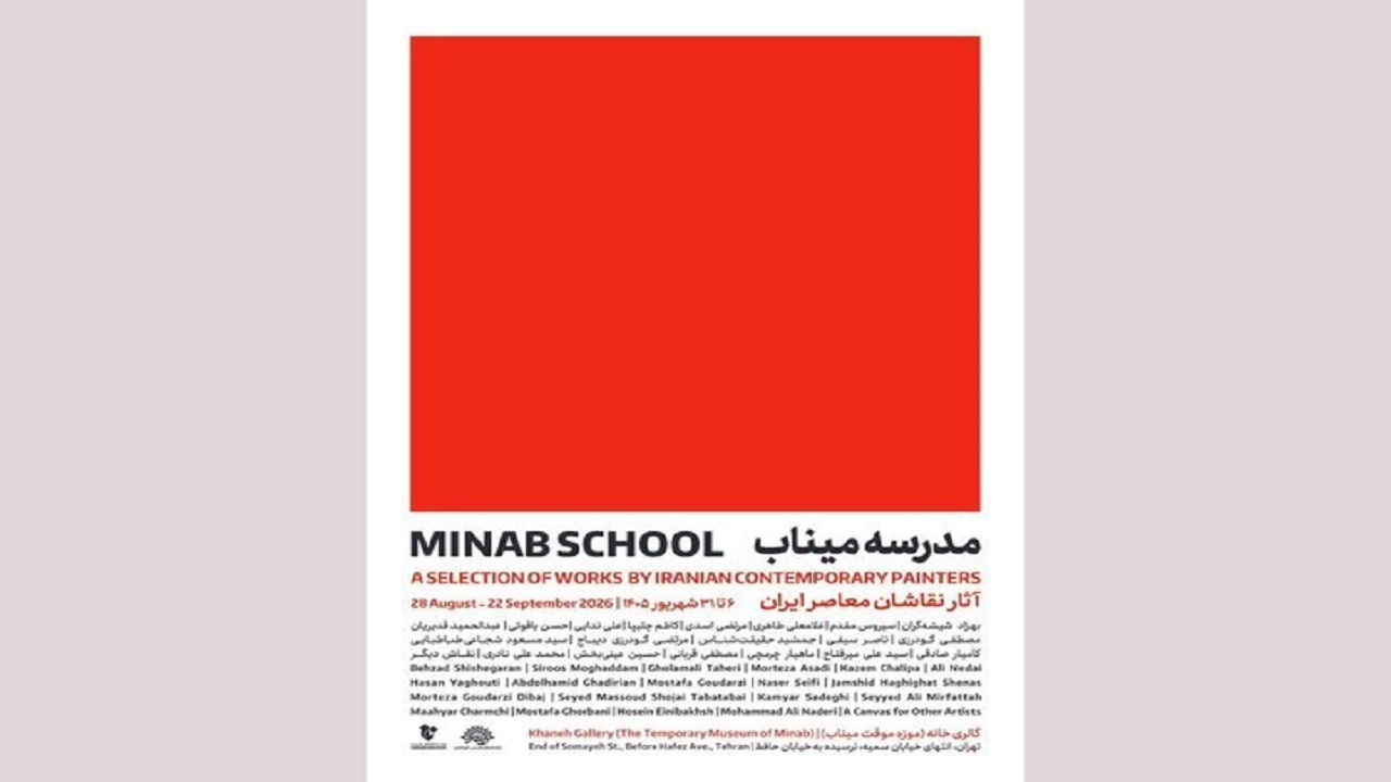 نمایشگاه «مدرسه میناب» افتتاح میشود؛ روایت معصومیت در قاب نقاشی معاصر ایران