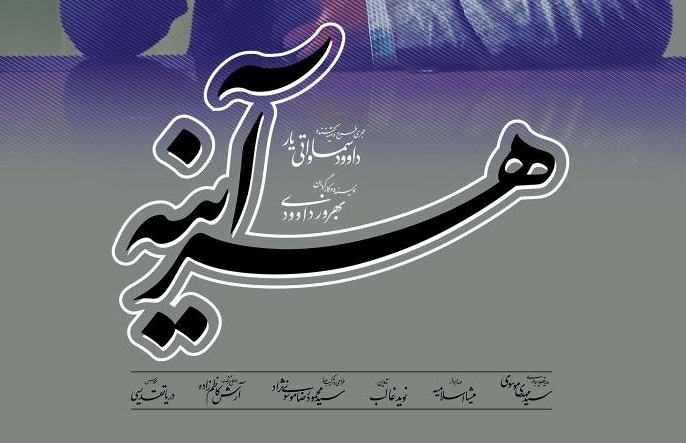 «هر آینه»؛ بازآفرینی هنر آینهکاری برای زندگی امروز