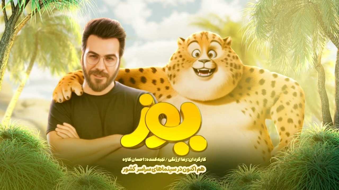 تازهترین انیمیشن سینمای ایران ۴۵ میلیاردی شد