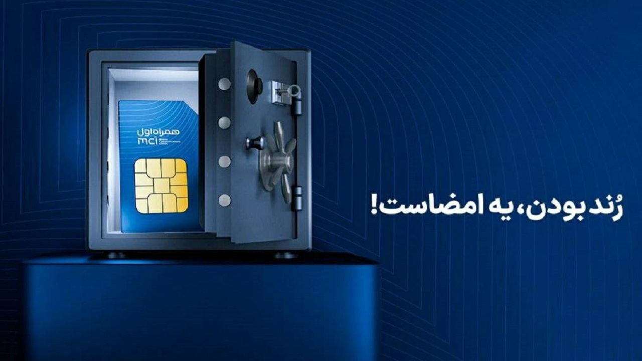 آغاز دور جدید حراج شمارههای رند همراه اول