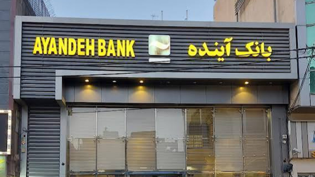 مجوز قیمت‌گذاری بیش از ۱۰۰ شعبه‌ی بانک آینده صادر شد