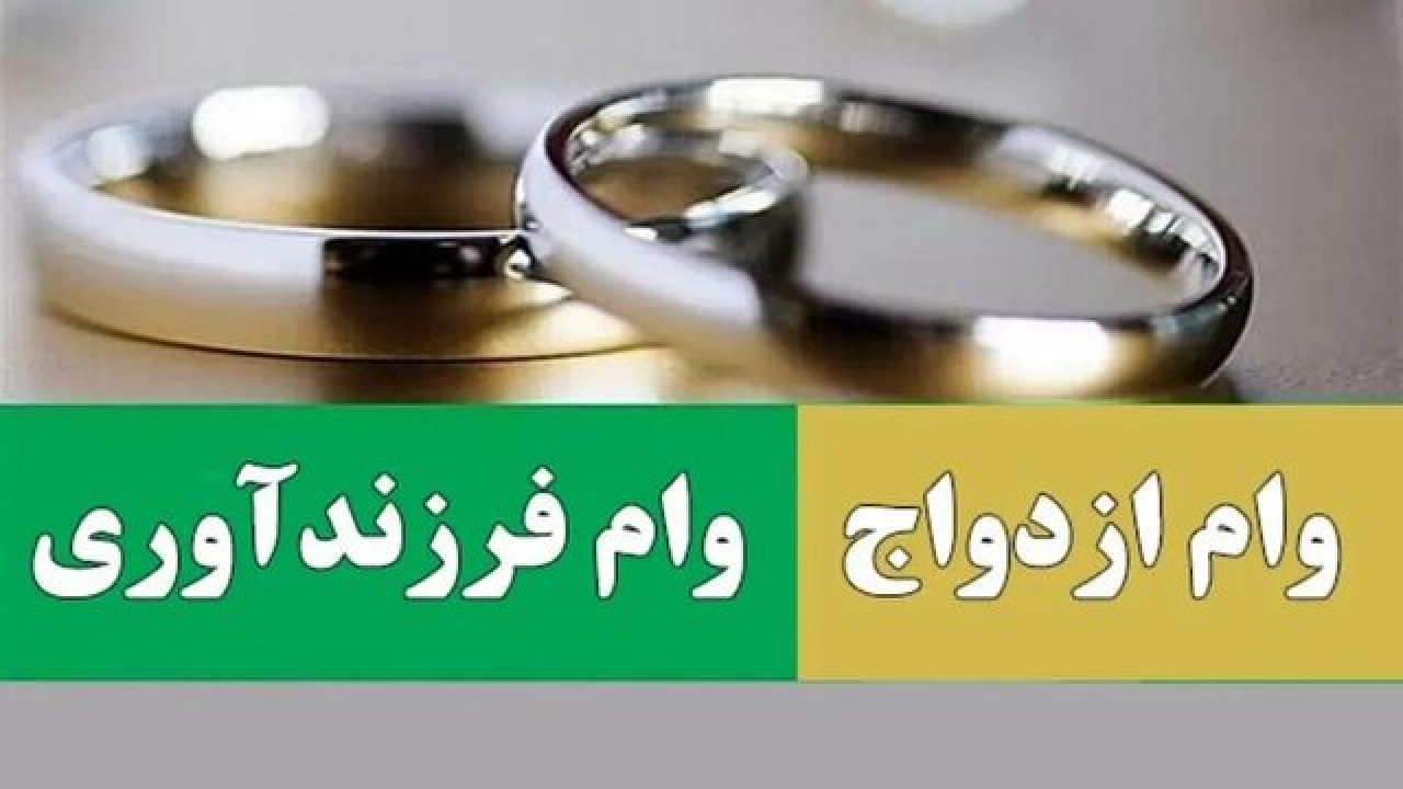 ۴۷۵ همت برای تسهیلات ازدواج و فرزندآوری؛ صف میلیونی بالاخره کوتاه می‌شود؟