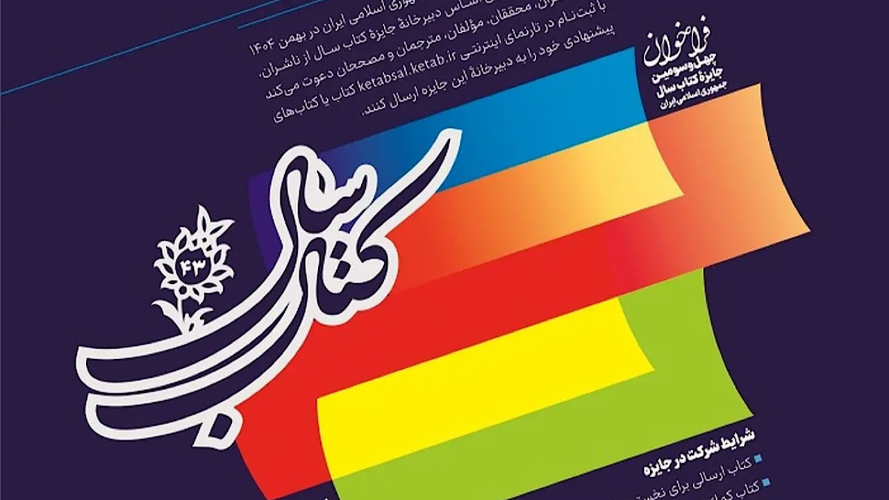چهلوسومین جایزه کتاب سال جمهوری اسلامی ایران فراخوان داد
