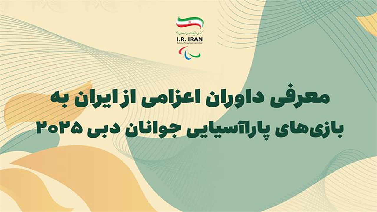 معرفی داوران و کلاس بندان مدعو به بازیهای پاراآسیایی جوانان دبی ۲۰۲۵