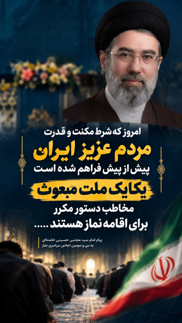 دستور برای اقامه نماز به ملت مبعوت