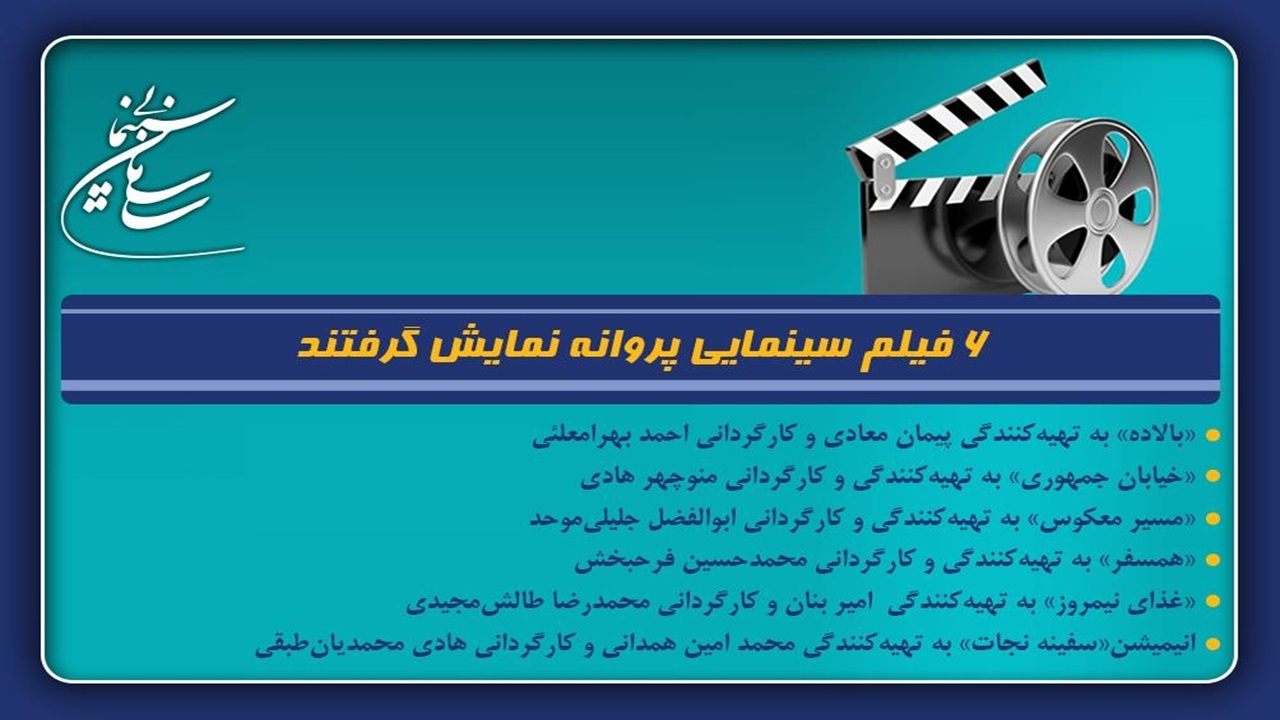 ۶ فیلم سینمایی پروانه نمایش گرفتند